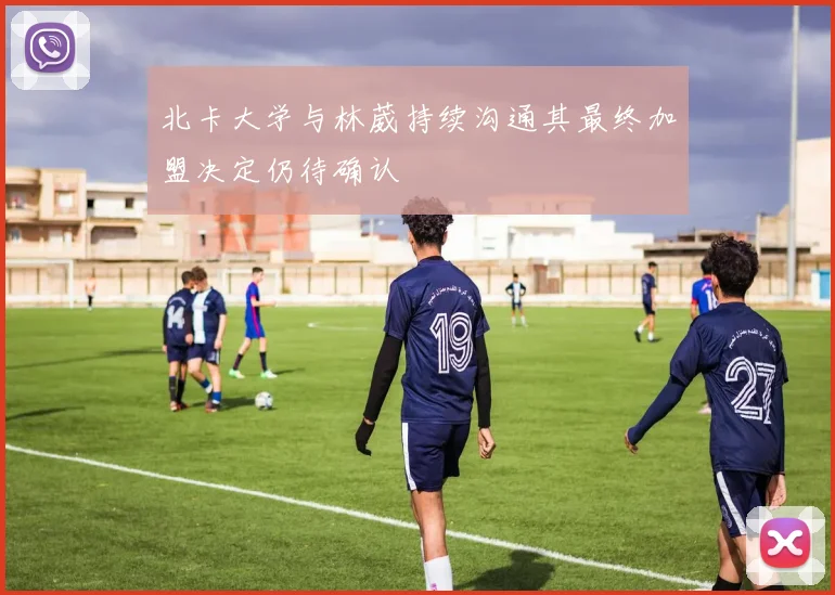 北卡大学与林葳持续沟通其最终加盟决定仍待确认