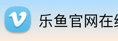 乐鱼官网在线登录 Logo